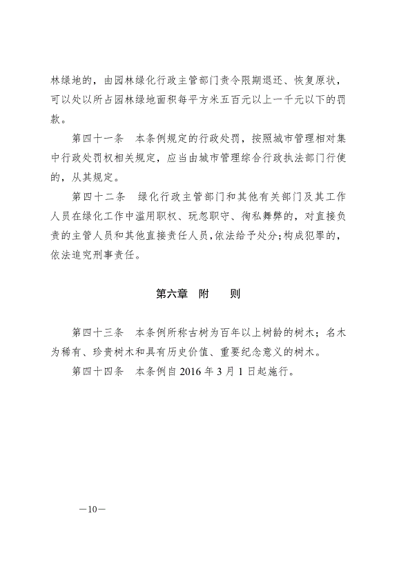 《鹽城市綠化條例》最新版2024年9月1日生效第10頁