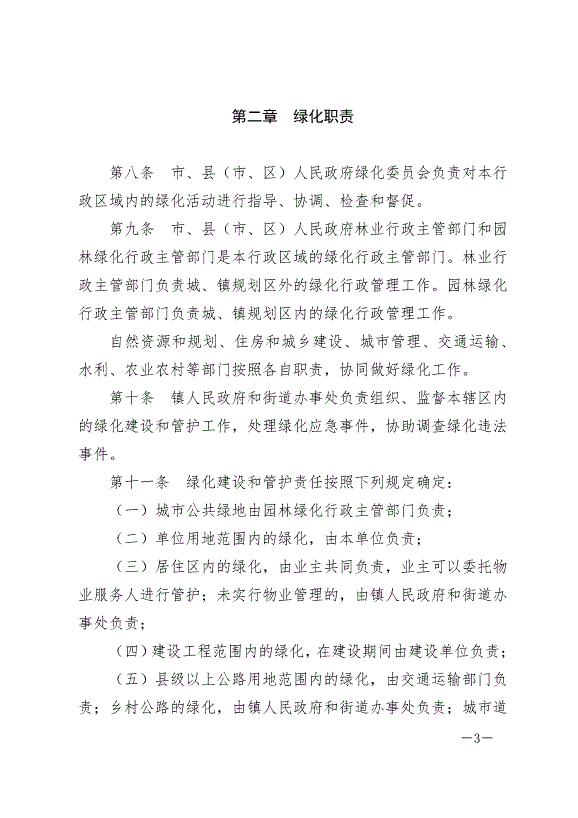 《鹽城市綠化條例》最新版2024年9月1日生效第3頁