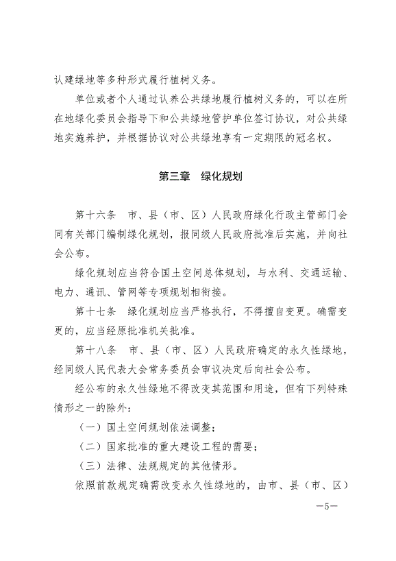 《鹽城市綠化條例》最新版2024年9月1日生效第5頁