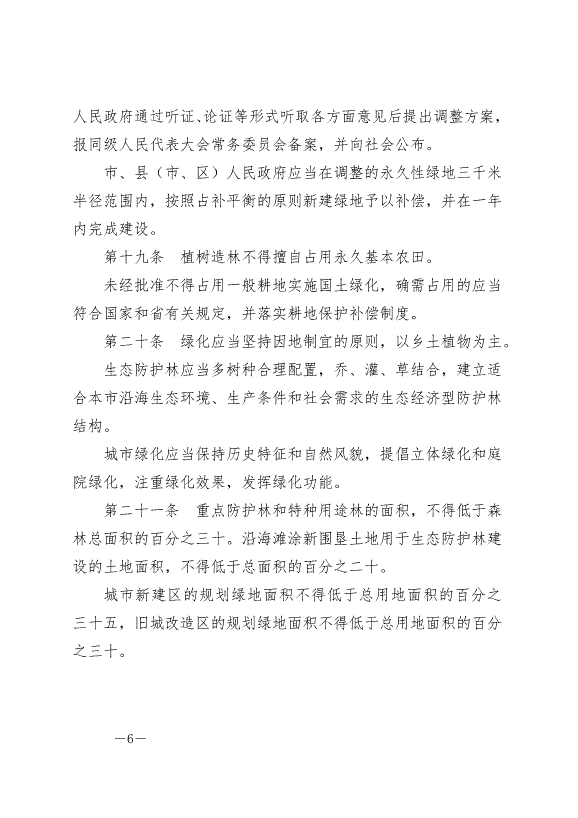 《鹽城市綠化條例》最新版2024年9月1日生效第6頁