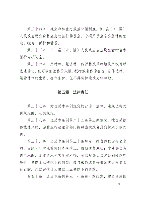 《鹽城市綠化條例》最新版2024年9月1日生效第9頁