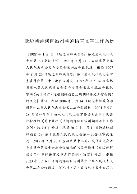 《延邊朝鮮族自治州朝鮮語言文字工作條例》最新版2024年6月11日生效第1頁