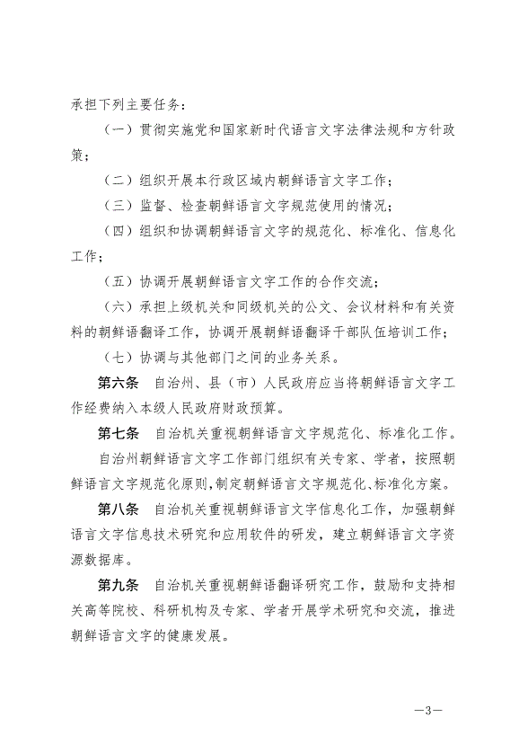 《延邊朝鮮族自治州朝鮮語言文字工作條例》最新版2024年6月11日生效第3頁