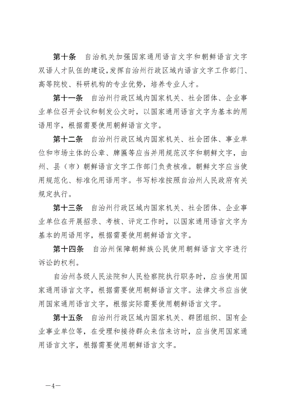 《延邊朝鮮族自治州朝鮮語言文字工作條例》最新版2024年6月11日生效第4頁