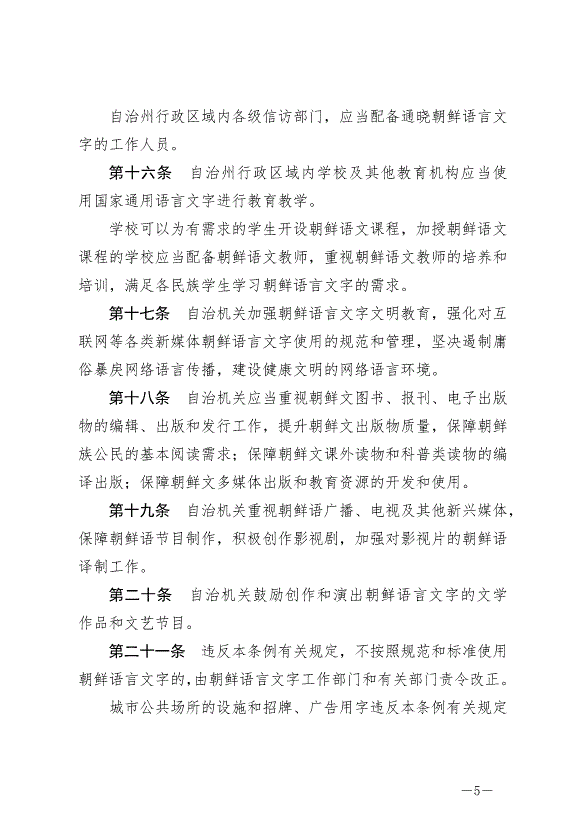《延邊朝鮮族自治州朝鮮語言文字工作條例》最新版2024年6月11日生效第5頁