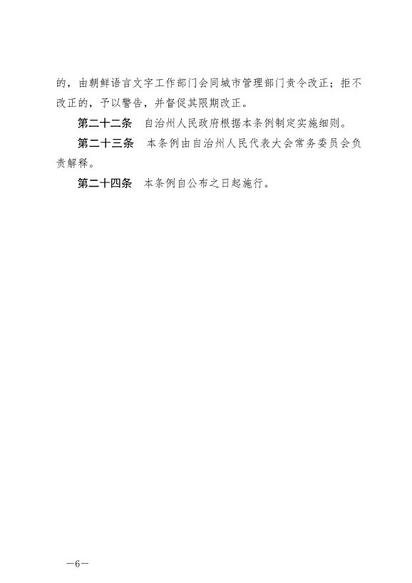 《延邊朝鮮族自治州朝鮮語言文字工作條例》最新版2024年6月11日生效第6頁