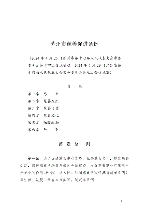 《蘇州市慈善促進條例》最新版2024年9月1日生效第1頁