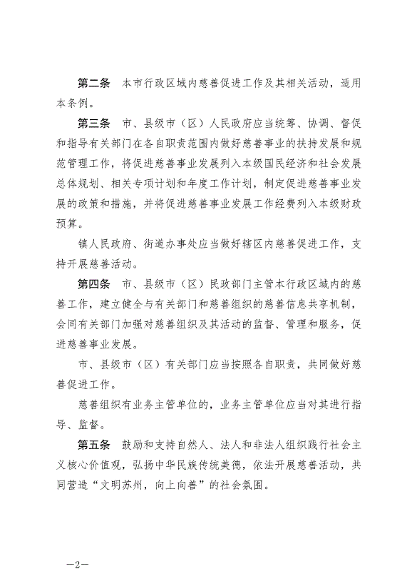 《蘇州市慈善促進條例》最新版2024年9月1日生效第2頁