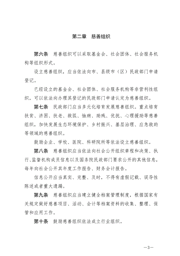 《蘇州市慈善促進條例》最新版2024年9月1日生效第3頁
