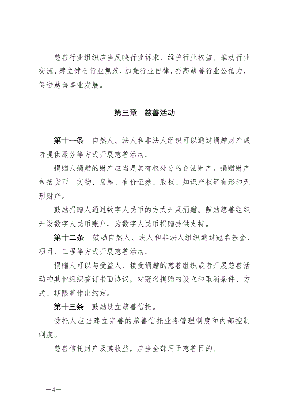 《蘇州市慈善促進條例》最新版2024年9月1日生效第4頁
