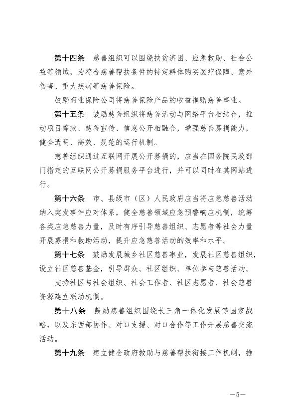 《蘇州市慈善促進條例》最新版2024年9月1日生效第5頁