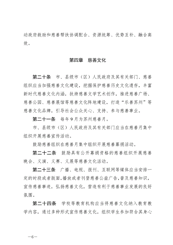 《蘇州市慈善促進條例》最新版2024年9月1日生效第6頁