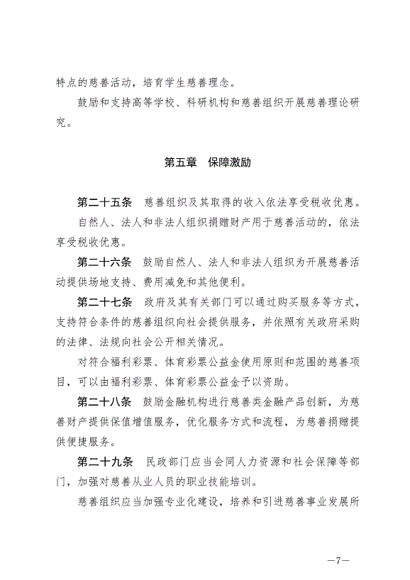 《蘇州市慈善促進條例》最新版2024年9月1日生效第7頁