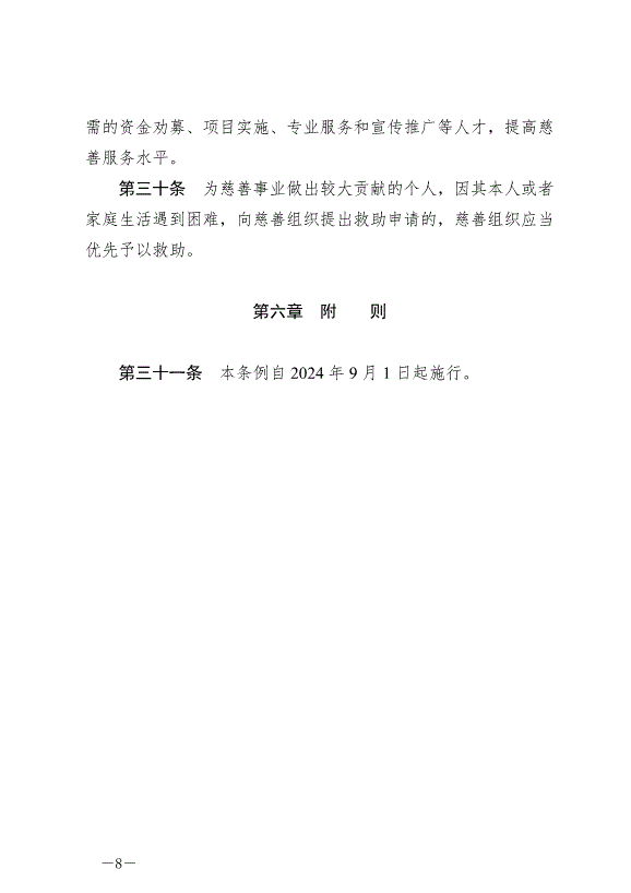 《蘇州市慈善促進條例》最新版2024年9月1日生效第8頁