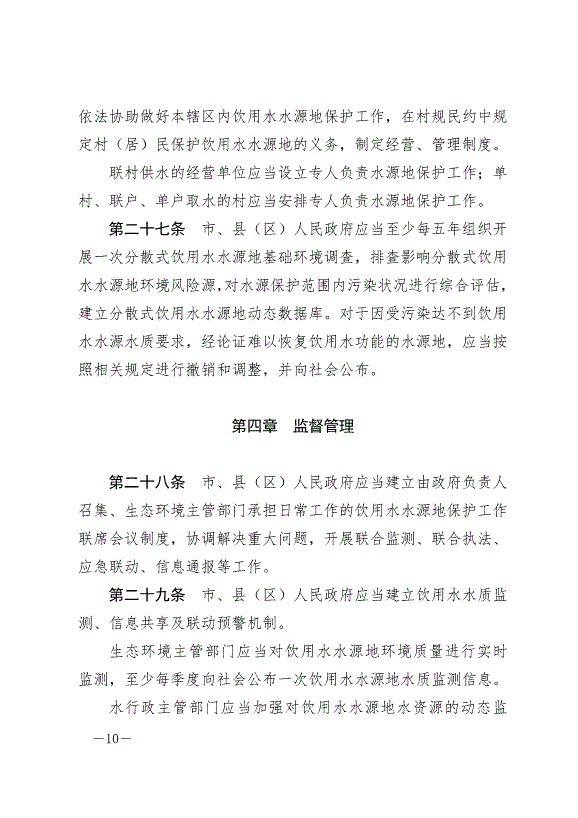 《隴南市飲用水水源地保護條例》最新版2024年8月1日生效第10頁