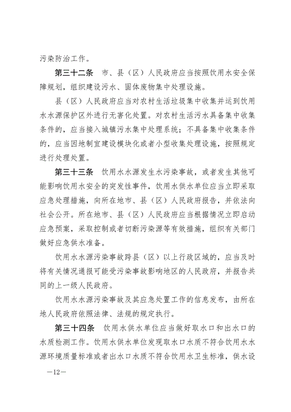 《隴南市飲用水水源地保護條例》最新版2024年8月1日生效第12頁