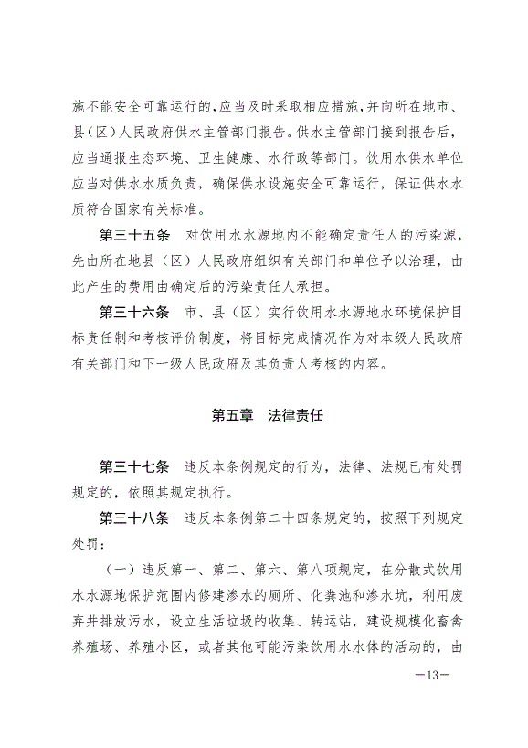 《隴南市飲用水水源地保護條例》最新版2024年8月1日生效第13頁