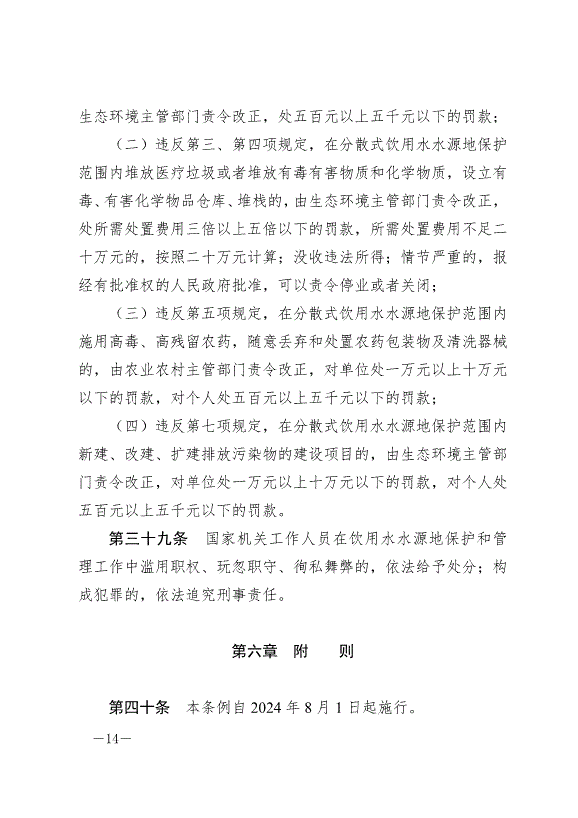 《隴南市飲用水水源地保護條例》最新版2024年8月1日生效第14頁