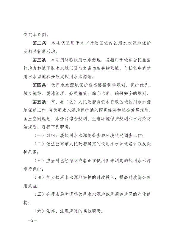 《隴南市飲用水水源地保護條例》最新版2024年8月1日生效第2頁