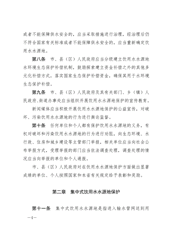 《隴南市飲用水水源地保護條例》最新版2024年8月1日生效第4頁