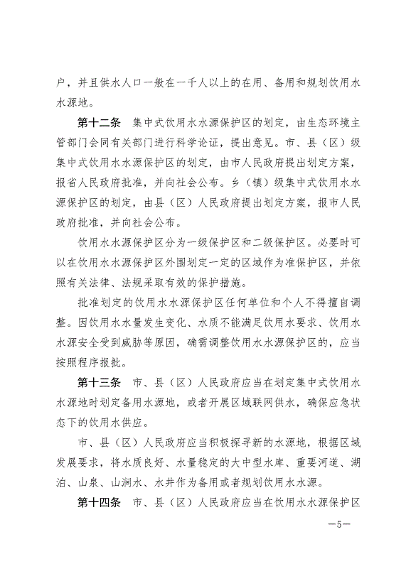 《隴南市飲用水水源地保護條例》最新版2024年8月1日生效第5頁