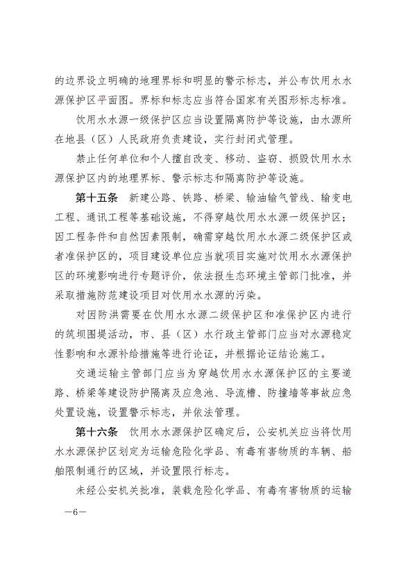 《隴南市飲用水水源地保護條例》最新版2024年8月1日生效第6頁