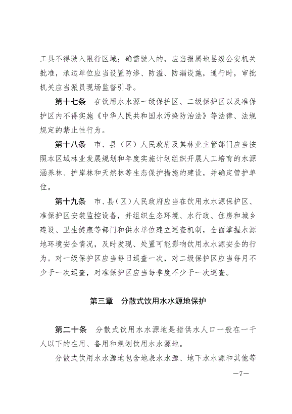《隴南市飲用水水源地保護條例》最新版2024年8月1日生效第7頁