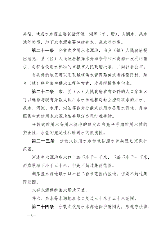 《隴南市飲用水水源地保護條例》最新版2024年8月1日生效第8頁
