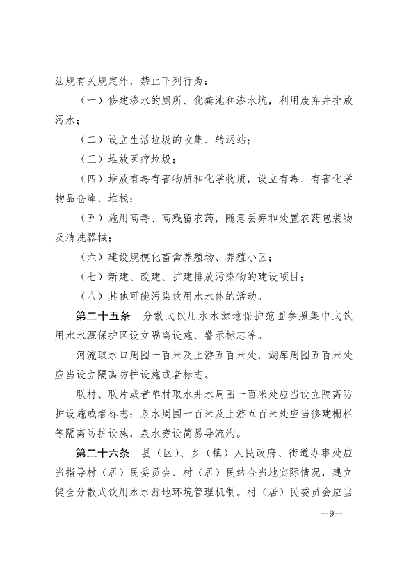 《隴南市飲用水水源地保護條例》最新版2024年8月1日生效第9頁