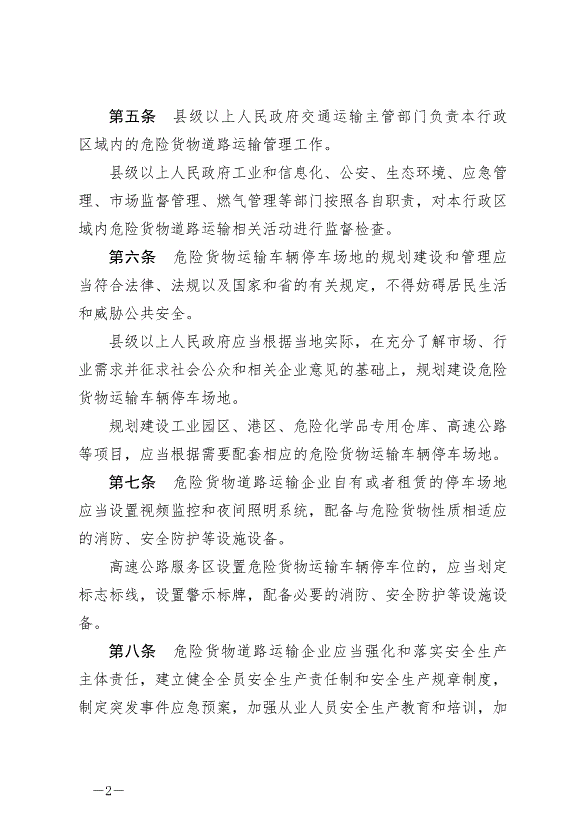 《廣東省危險貨物道路運輸安全管理條例》最新版2024年11月1日生效預覽圖（2）
