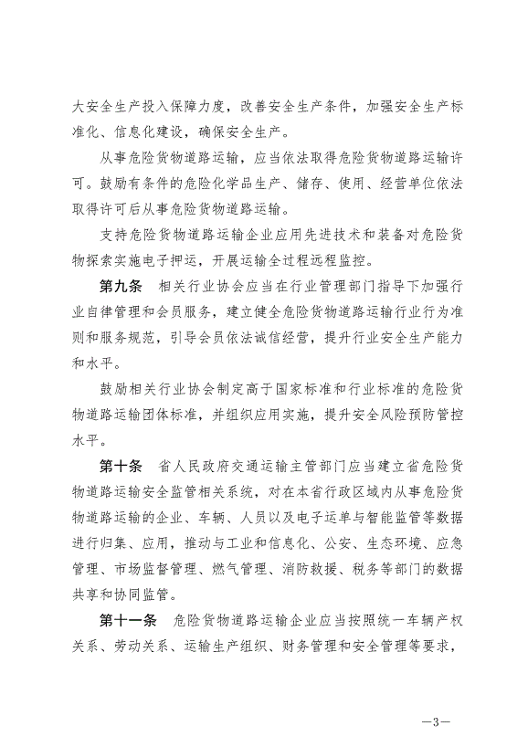 《廣東省危險貨物道路運輸安全管理條例》最新版2024年11月1日生效預覽圖（3）