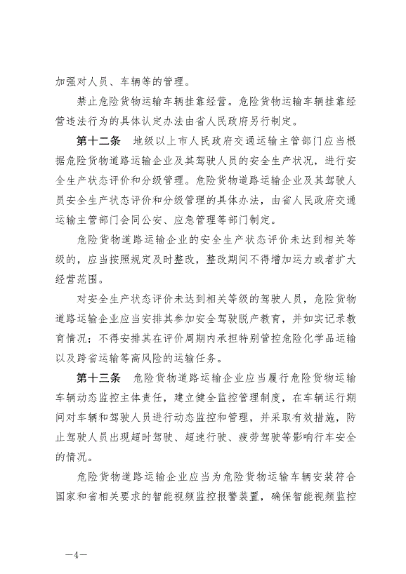 《廣東省危險貨物道路運輸安全管理條例》最新版2024年11月1日生效預覽圖（4）