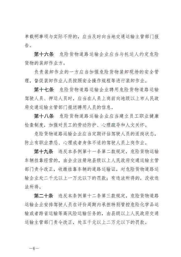 《廣東省危險貨物道路運輸安全管理條例》最新版2024年11月1日生效預覽圖（6）