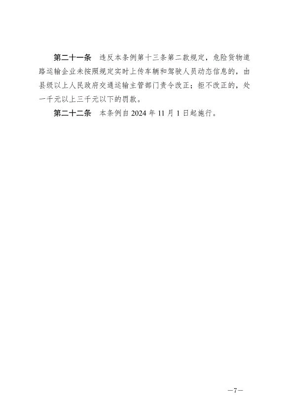《廣東省危險貨物道路運輸安全管理條例》最新版2024年11月1日生效預覽圖（7）