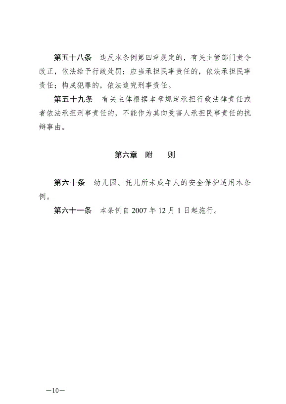 《成都市未成年人安全保護條例》最新版2007年12月1日生效第10頁