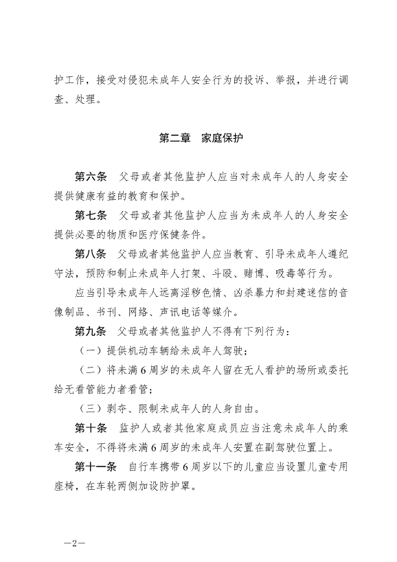 《成都市未成年人安全保護條例》最新版2007年12月1日生效第2頁