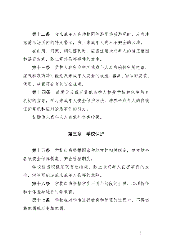《成都市未成年人安全保護條例》最新版2007年12月1日生效第3頁