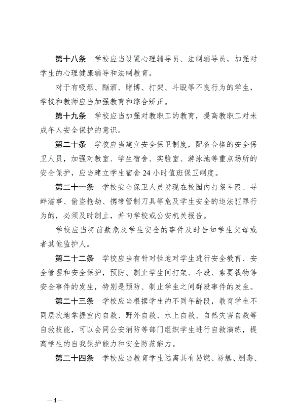 《成都市未成年人安全保護條例》最新版2007年12月1日生效第4頁