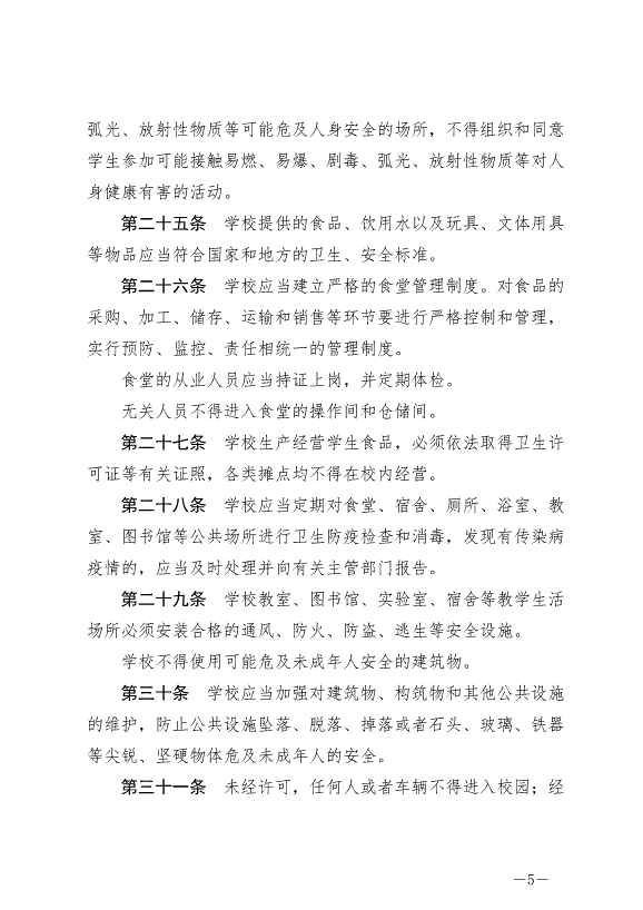 《成都市未成年人安全保護條例》最新版2007年12月1日生效第5頁