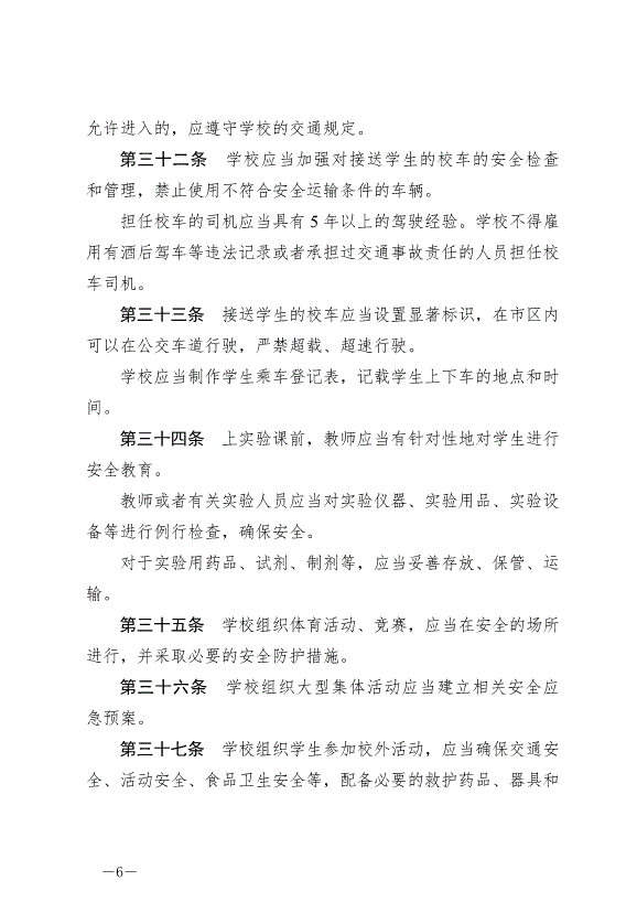 《成都市未成年人安全保護條例》最新版2007年12月1日生效第6頁