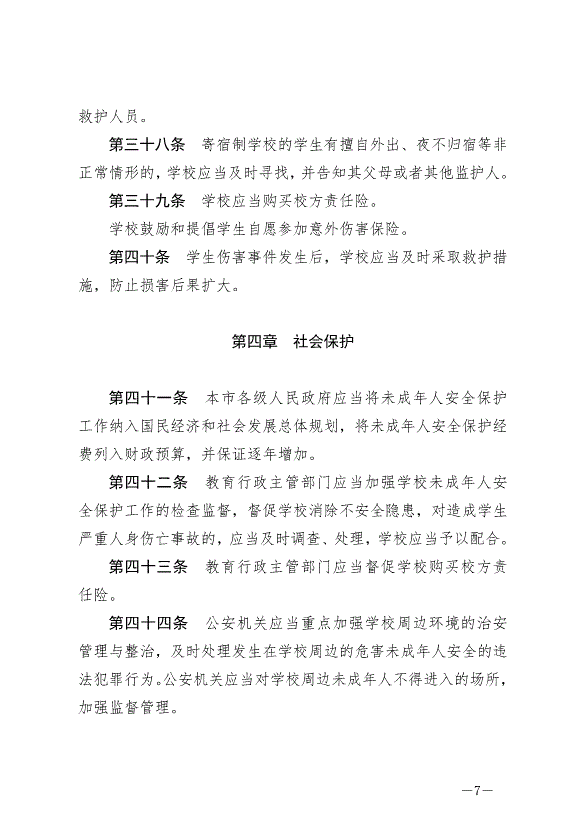 《成都市未成年人安全保護條例》最新版2007年12月1日生效第7頁