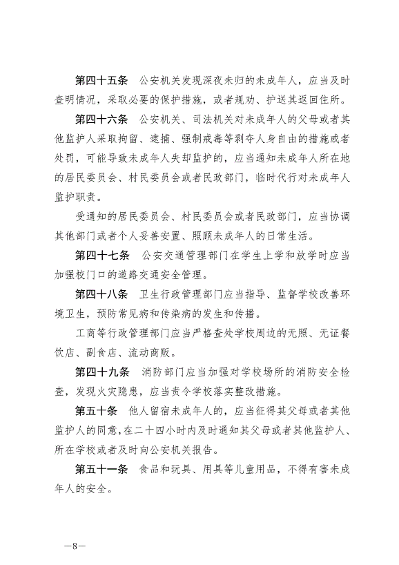 《成都市未成年人安全保護條例》最新版2007年12月1日生效第8頁