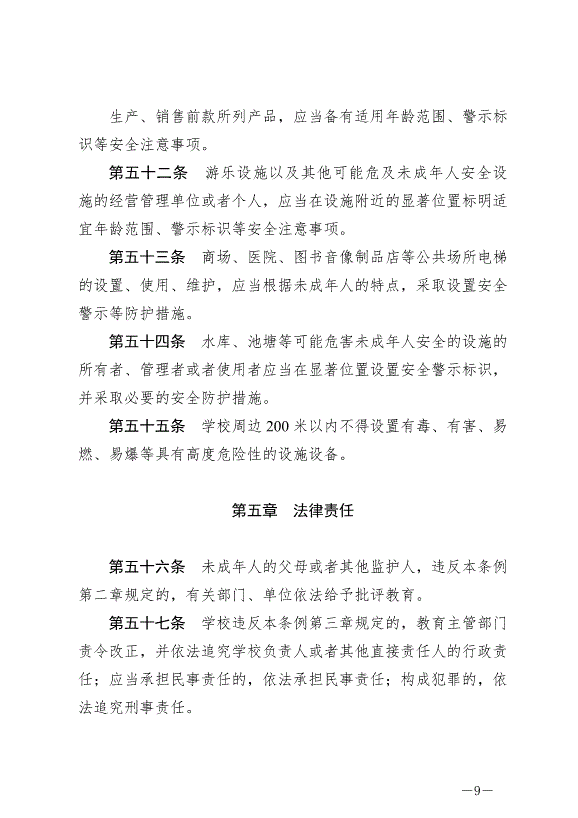 《成都市未成年人安全保護條例》最新版2007年12月1日生效第9頁