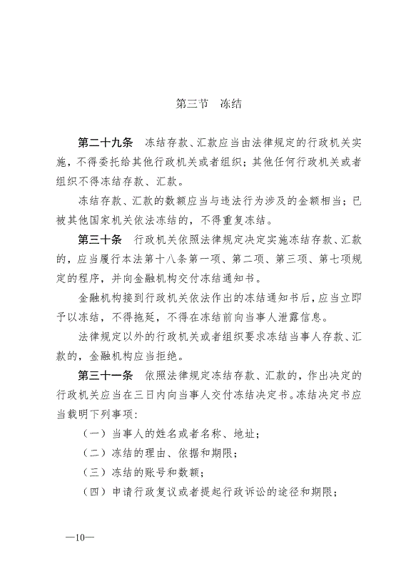 《中華人民共和國行政強制法》最新版2012年1月1日生效第10頁
