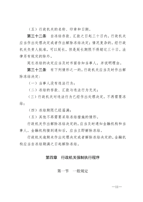 《中華人民共和國行政強制法》最新版2012年1月1日生效第11頁