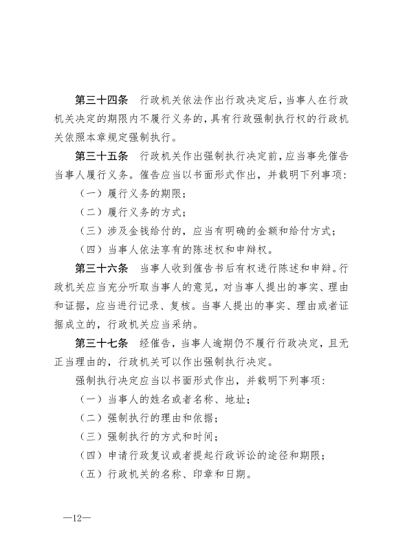 《中華人民共和國行政強制法》最新版2012年1月1日生效第12頁