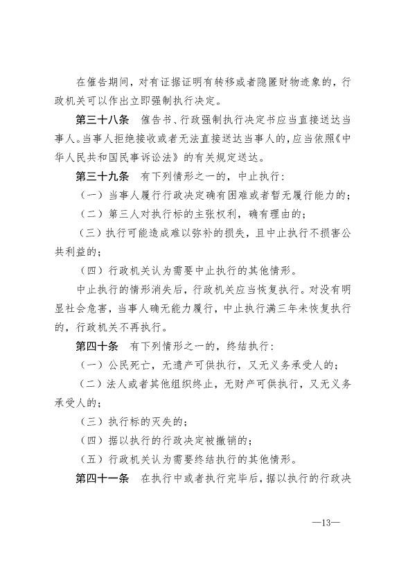 《中華人民共和國行政強制法》最新版2012年1月1日生效第13頁