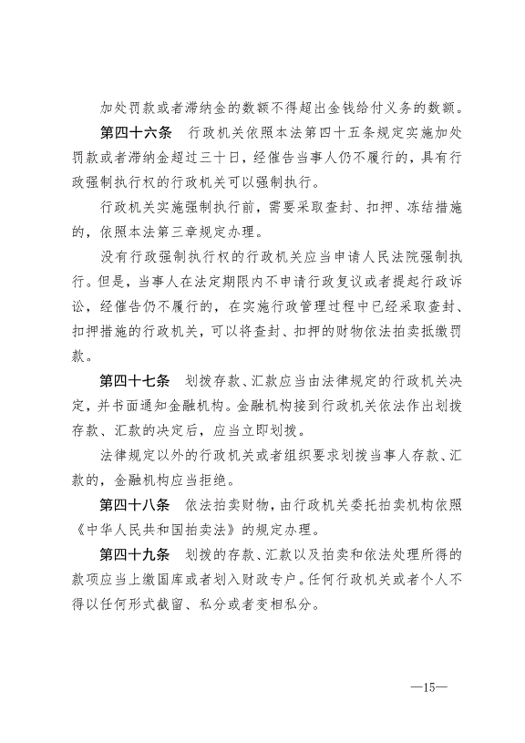 《中華人民共和國行政強制法》最新版2012年1月1日生效第15頁