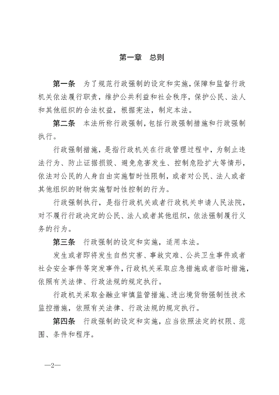 《中華人民共和國行政強制法》最新版2012年1月1日生效第2頁