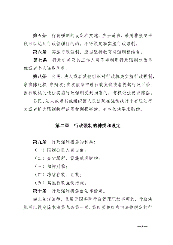 《中華人民共和國行政強制法》最新版2012年1月1日生效第3頁